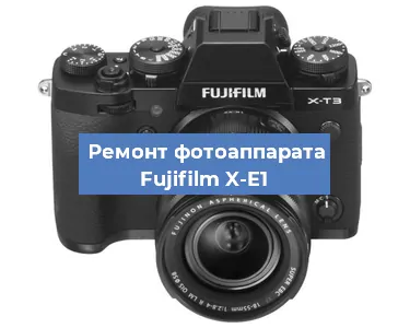 Замена разъема зарядки на фотоаппарате Fujifilm X-E1 в Екатеринбурге